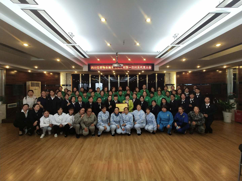 黨建帶婦建，共建促發(fā)展 ——四川信泰物業(yè)服務(wù)有限公司成立婦女聯(lián)合會(huì)