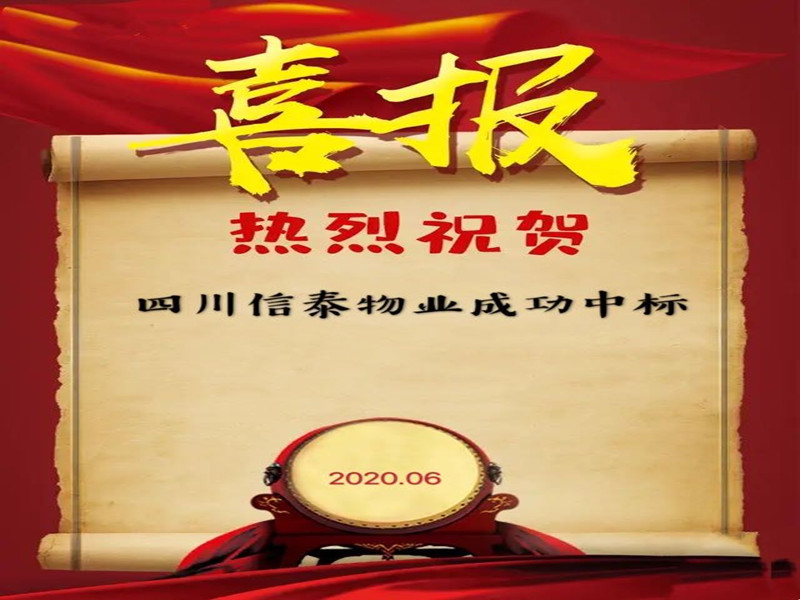 喜報丨信泰物業(yè)成功中標“資陽市財政局”物業(yè)管理服務項目