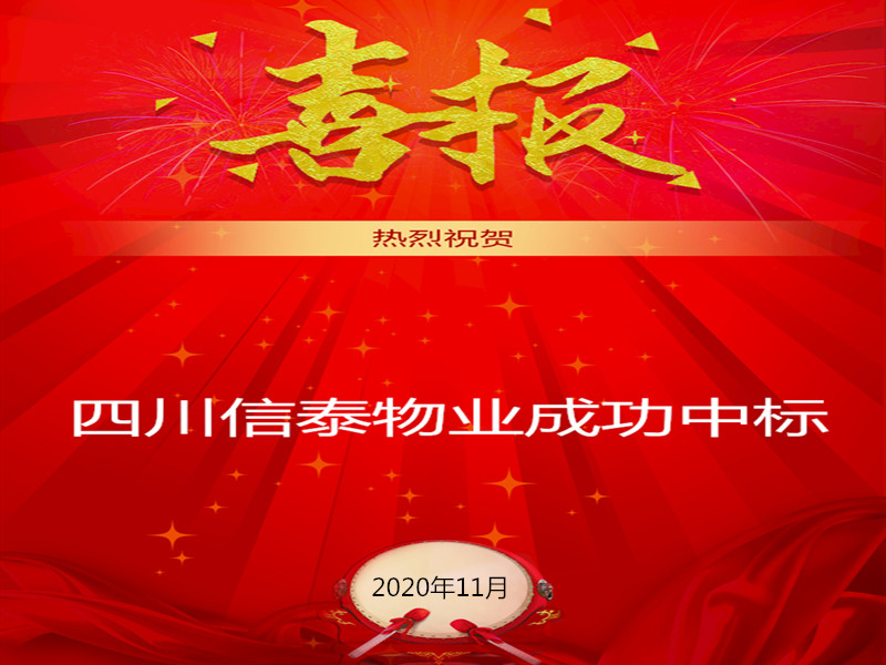 賀！賀！賀！信泰物業(yè)成功中標(biāo)“資陽(yáng)市雁江區(qū)中醫(yī)醫(yī)院”勞務(wù)派遣采購(gòu)項(xiàng)目