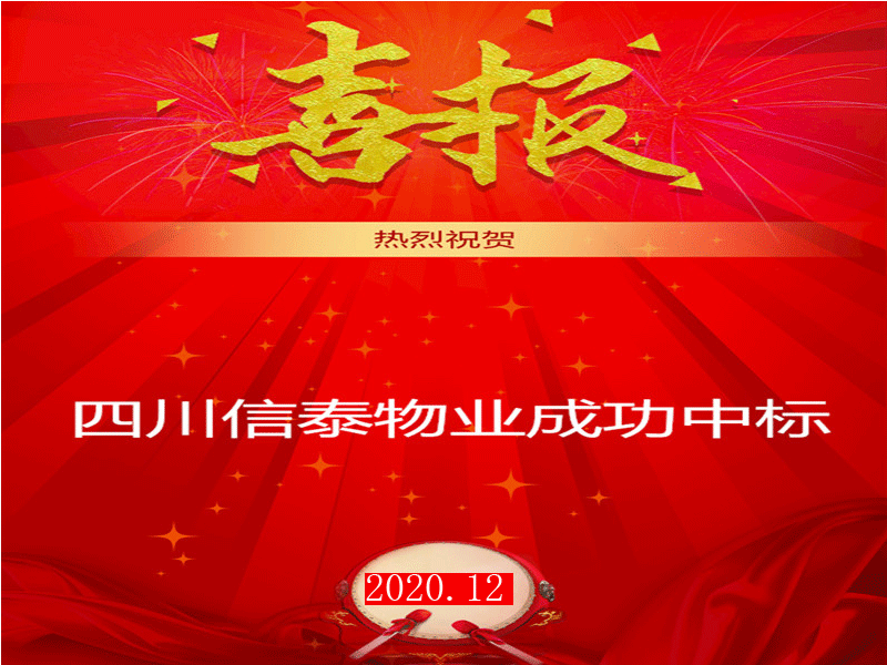 賀！市場外拓再創(chuàng)佳績——四川信泰物業(yè)成功中標(biāo)“安岳縣中醫(yī)醫(yī)院”后勤保潔服務(wù)采購項目