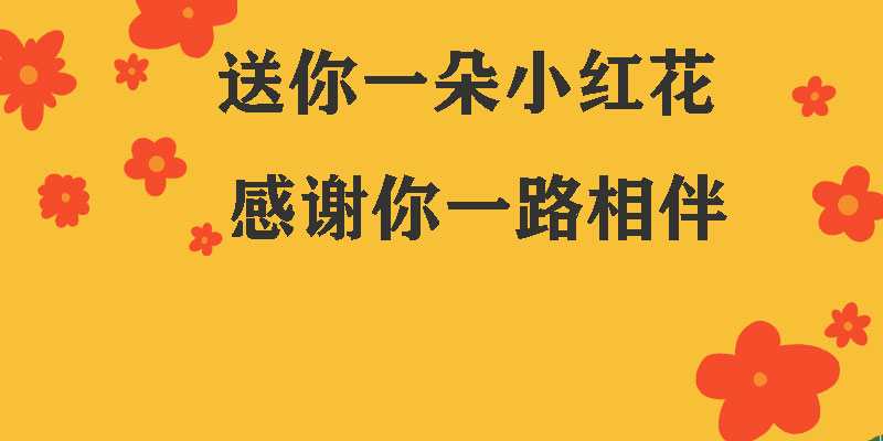 送你一朵小紅花，獻(xiàn)給每一個正在努力的信泰人！