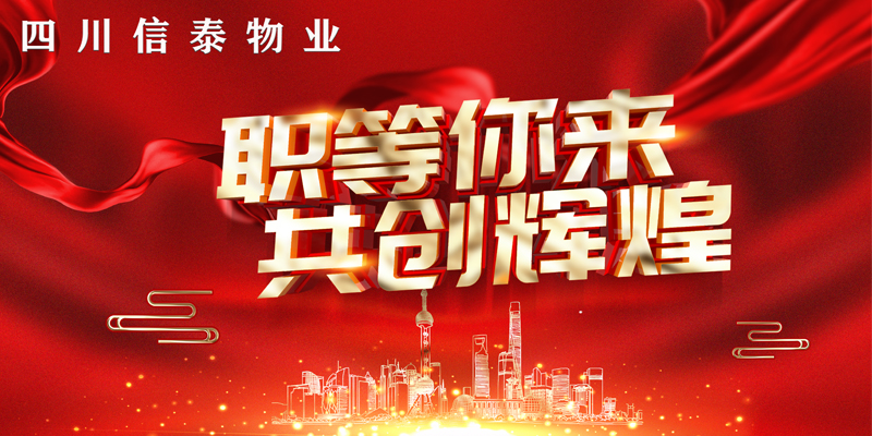 2021年“春風(fēng)行動(dòng)”——信泰物業(yè)“職”等您來！