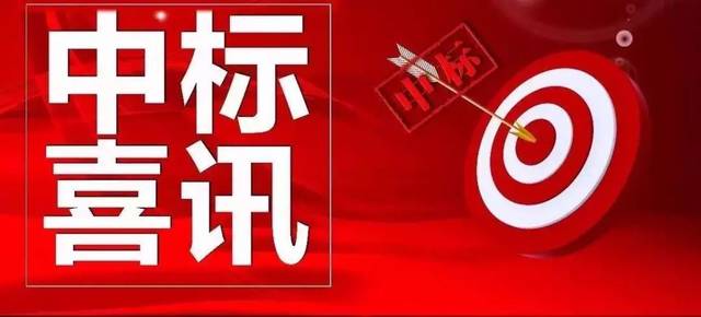 賀！市場外拓捷報(bào)不?！拇ㄐ盘┪飿I(yè)再次成功中標(biāo)