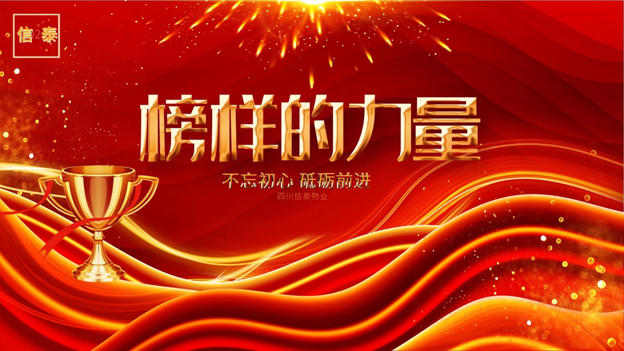 榜樣的力量- 四川信泰物業(yè)最美敬業(yè)標桿 —付雪英