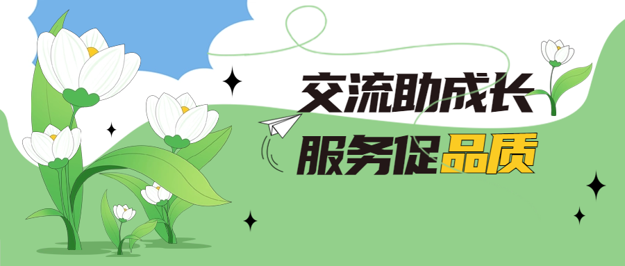 培訓助成長 服務(wù)促品質(zhì)