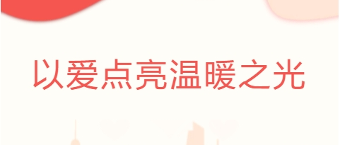 以愛點(diǎn)亮溫暖之光