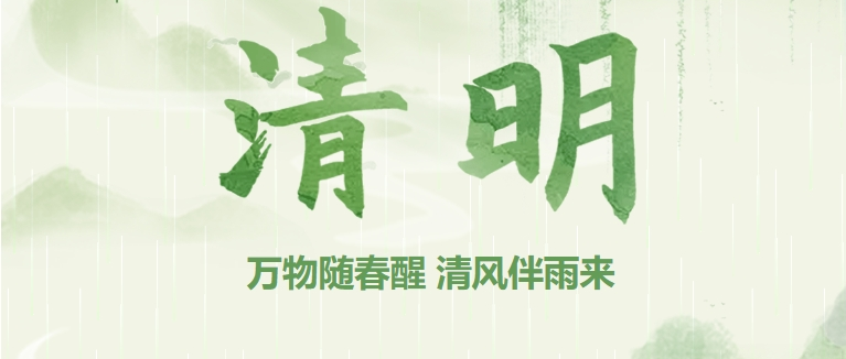 萬(wàn)物隨春醒 清風(fēng)伴雨來(lái)