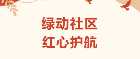 綠動(dòng)社區(qū) 紅心護(hù)航